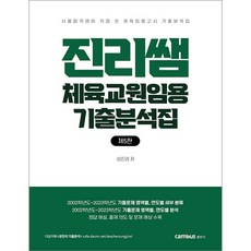 (예약3/9) 진리쌤 체육교원임용 기출분석집 제5판 성진리 캠버스 9791163131359, 선택안함