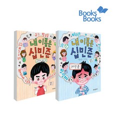 내이름은십민준