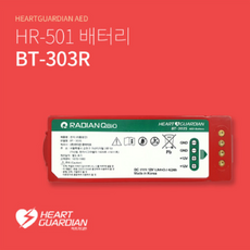 라디안 HR-501B 전용배터리 AED 자동심장충격기 HR501 제세동기 전용 배터리 BT-303R, 1개 - hrd-e830l