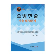 다인소방전술970