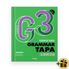 그래머 타파 레벨 3 (2024년) Grammar TAPA