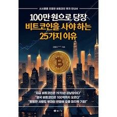 100만 원으로 당장 비트코인을 사야 하는 25가지 이유 : 시시콜콜 친절한 비트코인 투자 안내서, 레드스톤, 고피디GoPD 저