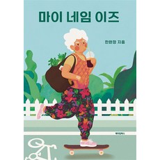 마이 네임 이즈, 메이킹북스