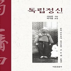 비봉출판사 새책-스테이책터 [독립정신]-비봉출판사-이승만 지음 박기봉 엮음-근대개화기-20180505 출간-판형 152x224, 독립정신, NSB9788937604706