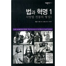 법과 혁명 1, 한국학술정보, 해롤드 버만 저/김철 역