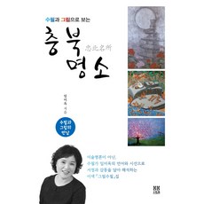 수필과 그림으로 보는 충북 명소:수필과 그림의 만남, 봄봄스토리, 임미옥