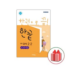 사은품+2024년 한끝 중등 국어 2-2 김진수 교과서편 중학, 중등2학년