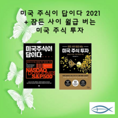 미국주식이답이다2021