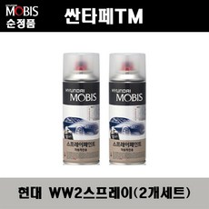 순정품 현대 싼타페TM WW2 화이트크림(2개가 한세트) 스프레이 자동차 도색 차량용 카페인트, WW2 화이트크림 스프레이(모비스)