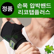 리코탭플러스(손목) 리코탭 RECOTAP RECOTAPPLUS 의료용 압박밴드 압박용밴드