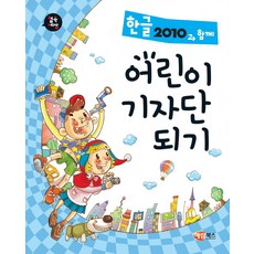 컴속세상 한글 2010과 함께 어린이 기자단 되기, 해람북스(구 북스홀릭)