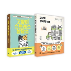 고양이스트레스상담소