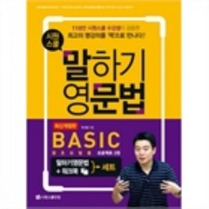 밀크북 시원스쿨 말하기 영문법 Basic 세트 영문법+워크북 왕초보탈출 프로젝트 2탄 최신개정판