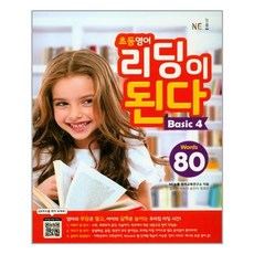 초등영어 리딩이 된다 Basic 4 / NE능률(참고서)