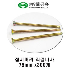 (주)명화금속 접시머리 직결나사 75mm x300개, 300개