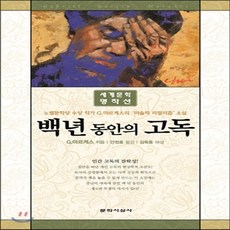 백년동안의고독