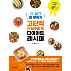고단백저탄수화물다이어트레시피