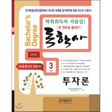 2016 독학사 경영학 3단계 투자론, 은하출판사