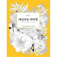 아름다운 나의 별 : 꽃과 자연 풍경을 담은 지구 컬러링북, 클, 릴라 듈리