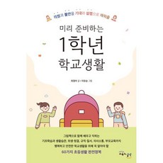 미리 준비하는 1학년 학교생활 : 걱정과 불안을 기대와 설렘으로 채워줄, 교육과실천