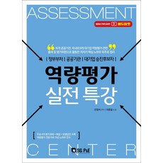 역량평가 실전특강:정부부처/공공기관/대기업승진후보자