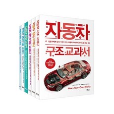 자동차 교과서 베스트 6종 세트 : 구조 정비 첨단기술·에코기술 운전 세차 (지적생활자를 위한 교과서) [ 전6권 ]