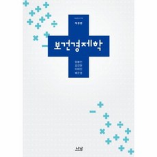 보건경제학나남신서