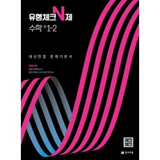 체크체크 중학 중등 수학 유형체크 N제 중 1-2 (2023년), 단품, 단품