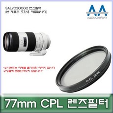 렌즈 77mm 77mm필터 소니 SAL70200G2 77mmCPL필터 편광 필터 77mmCPL allda CPL 호환용 ALLDA !Izus, ★-본 상품 선택하기-★