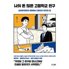 송희구 지음 나의 돈 많은 고등학교 친구