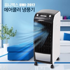 유니맥스 에어쿨러 이동식 냉풍기 UMI - 2017, 단일상품