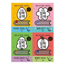 [노트]초등 알짜공책 4권 세트 - 씨앗편 + 꽃편 + 나무편 + 열매편 [전4권], 없음