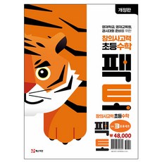 매스티안 초등 창의사고력 수학 팩토 Lv3 응용 세트, 수학영역