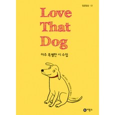 LOVE THAT DOG: 아주 특별한 시 수업, 비룡소