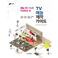예능 PD 7인이 작심하고 쓴 TV 예능 제작 가이드, 교문사(청문각), 김용재