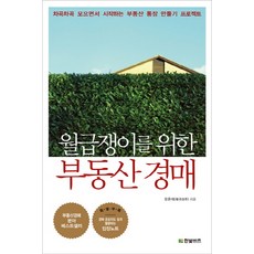 월급쟁이를위한부동산경매