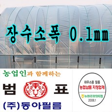 장수필름 농협지정협력업체 범표 동아필름 비닐하우스 하우스비닐 농사용 건설용 두께 장수소폭 치마비닐, 1개