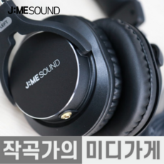 [작곡가의 미디가게] JME JP-2N 제이미 사운드 JP2N 밀폐형 모니터링 모니터 헤드폰 미디 홈레코딩 헤드셋 헤드폰 케이스 포함 헤드셋