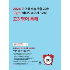 마더텅 수능기출 20분 고난도 미니모의고사 12회 고3 영어 독해 (25), 링제본 안함, 영어영역, 고등학생