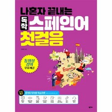 나혼자끝내는독학스페인어첫걸음