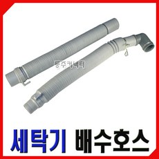 미니세탁기배수호스