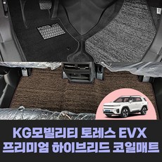 [KG모빌리티] 토레스EVX 차량용품 프리미엄 하이브리드 확장형 코일 바닥 카매트, 1열+2열, 딥브라운