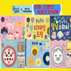 리틀프렌즈사운드토이북
