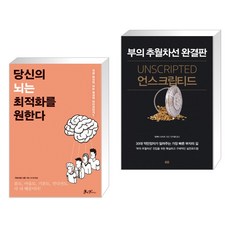 당신의 뇌는 최적화를 원한다 + 언스크립티드 (전2권)