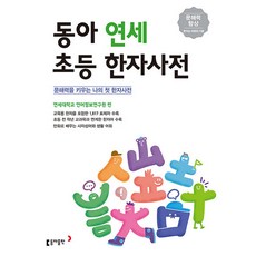 동아 연세 초등 한자사전, 동아출판(참)