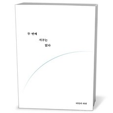 두 번째 지구는 없다