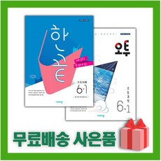 (선물) 2024년 한끝 사회+오투 과학 초등 6-1 세트 (전2권), 초등6학년