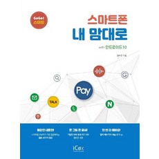 아이콕스 스마트폰 내 맘대로 with 안드로이드 10, 없음