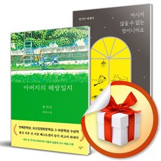 아버지의 해방일지 ＋ 마시지 않을 수 없는 밤이니까요 전2권 세트 (이엔제이 전용 사 은 품 증 정)