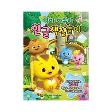 [보드엠] 엄마 까투리 한글 색칠 놀이, 상세 설명 참조
